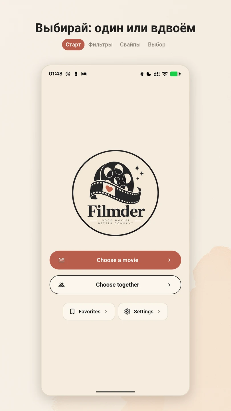Filmder: один или вдвоём